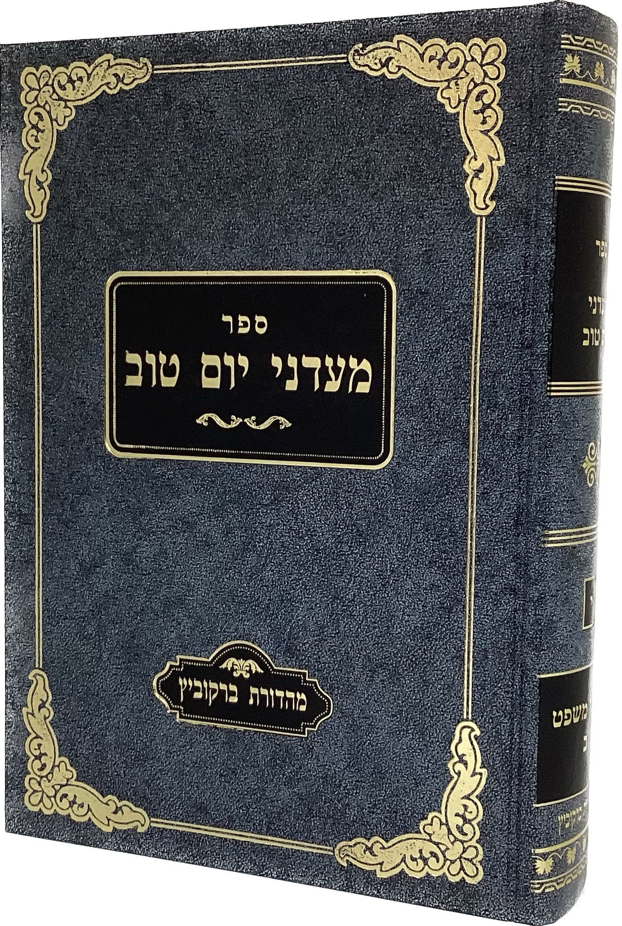 מעדני יום טוב ח"י - חושן משפט חלק ב