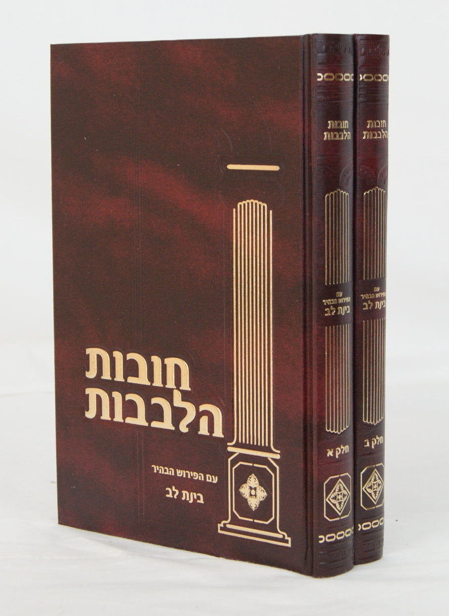 חובת הלבבות עם פירוש בינת לב מנוקד ב' כרכים