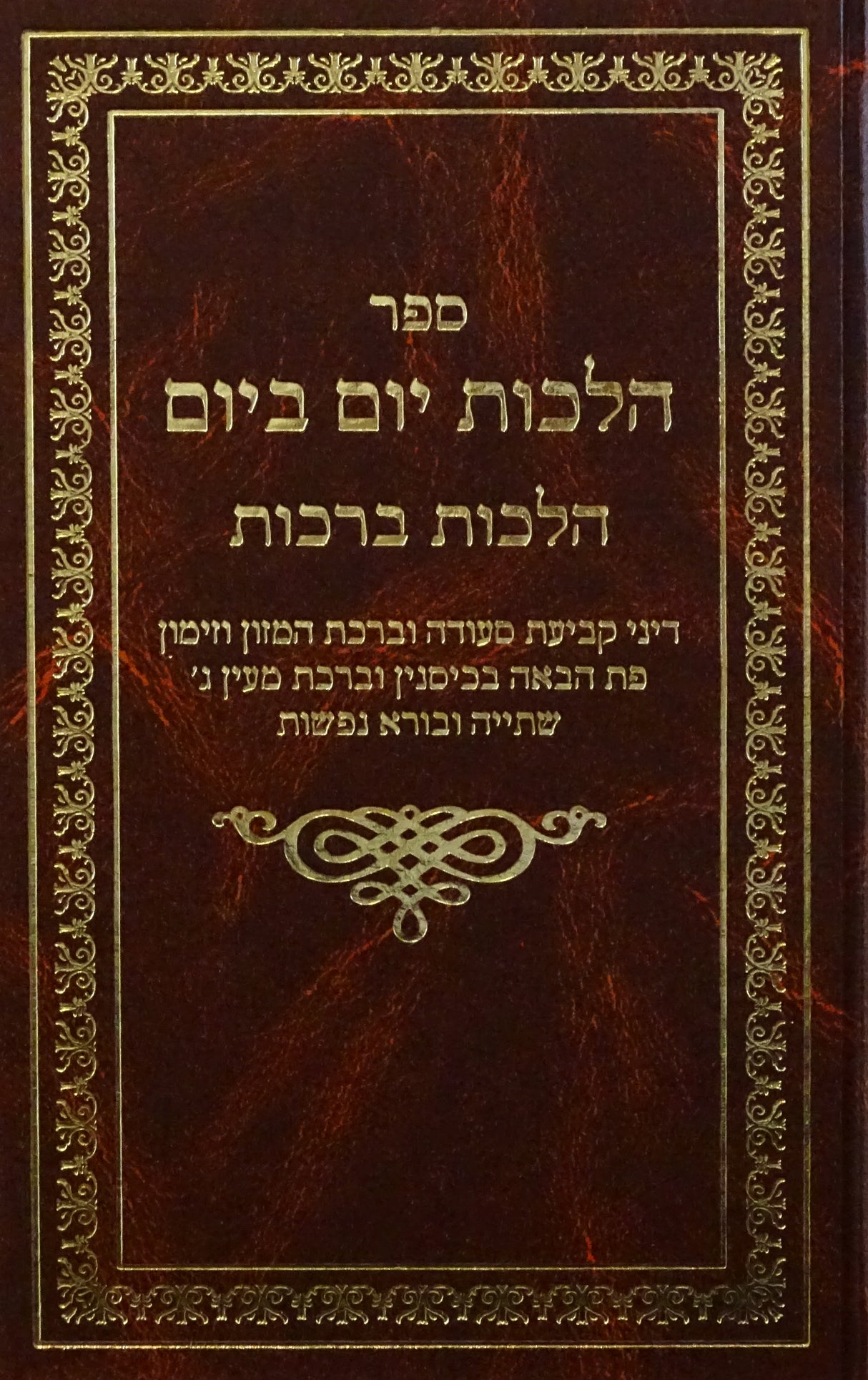 הלכות יום ביום - הלכות ברכות חלק ב