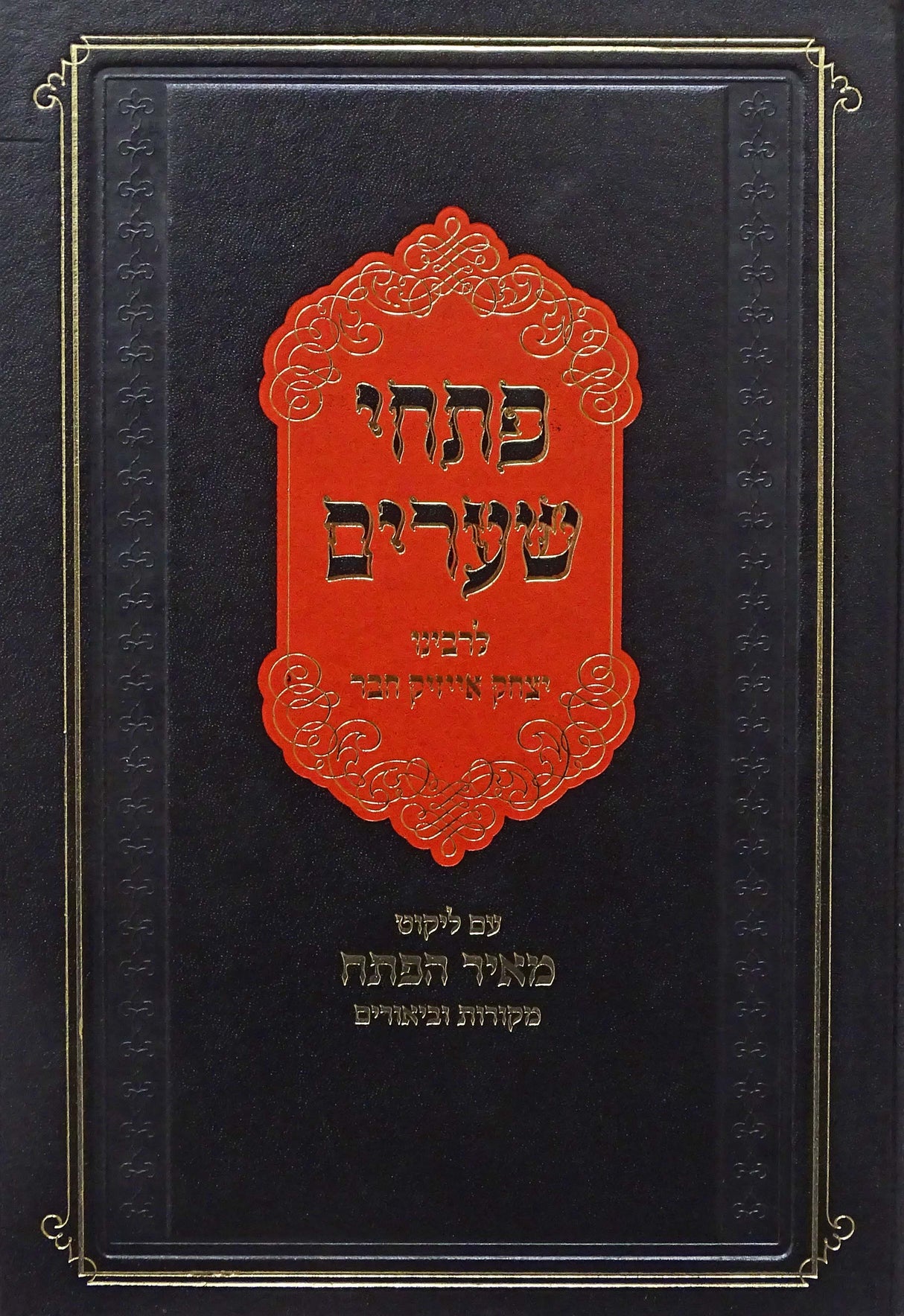 פתחי שערים עם ליקוט מאיר הפתח מקורות וביאורים חדש