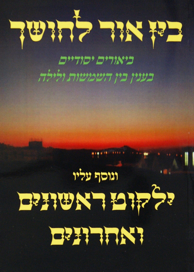 בין אור לחושך - בענין בין השמשות ולילה