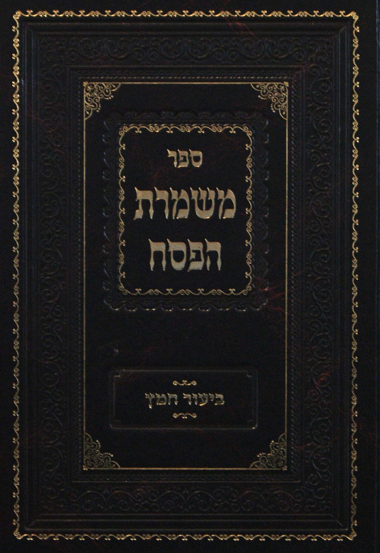 משמרת הפסח - ביעור חמץ