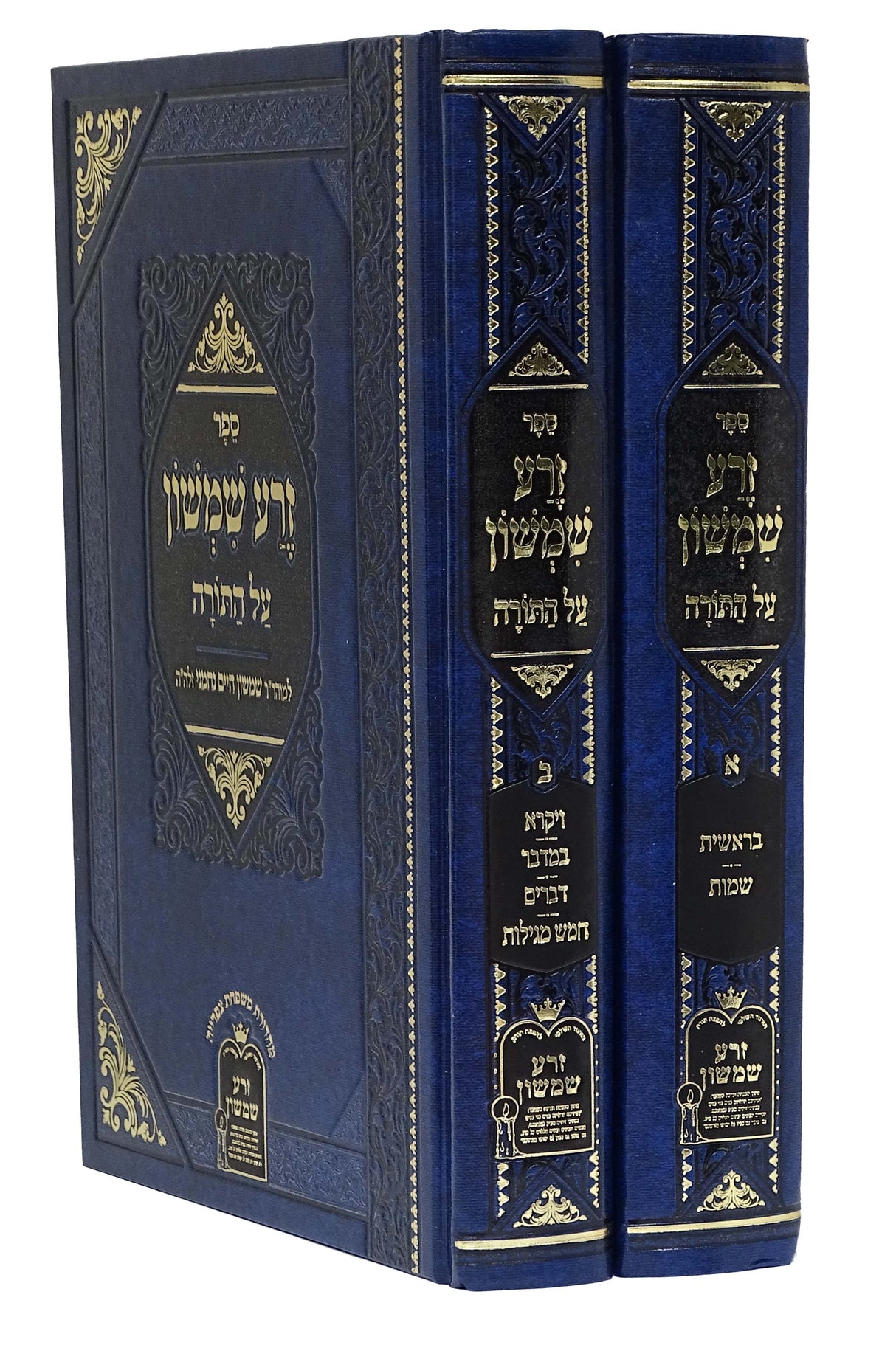זרע שמשון על התורה מנוקד ב' כרכים