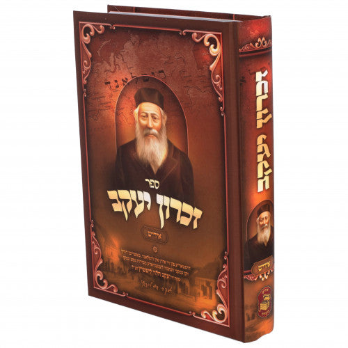 זכרון יעקב - אידיש חלק א