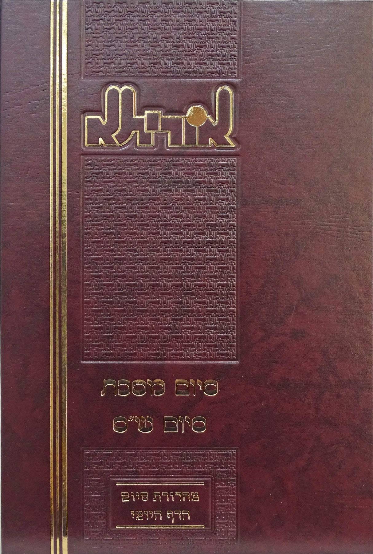 אוריתא - סיום מסכת סיום ש"ס