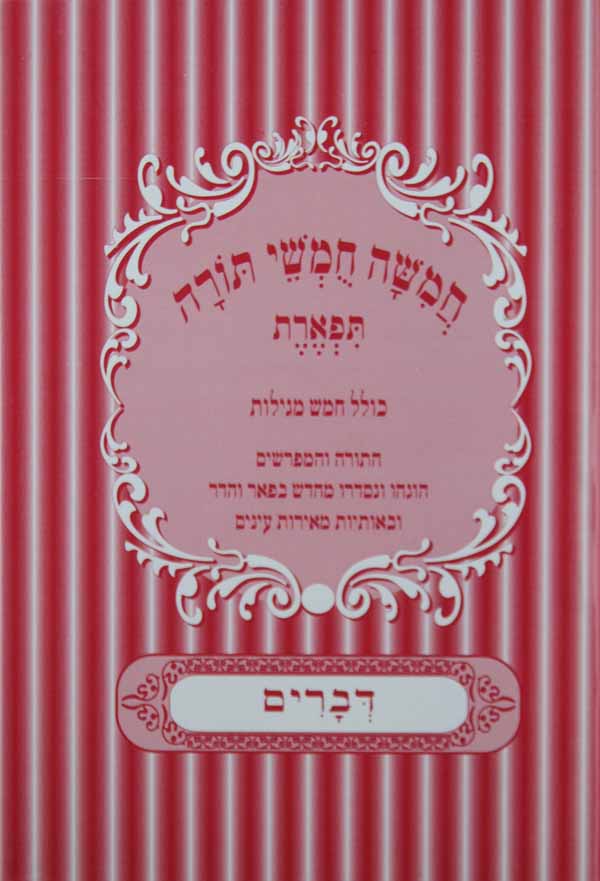 חומש רש"י תפארת שמות