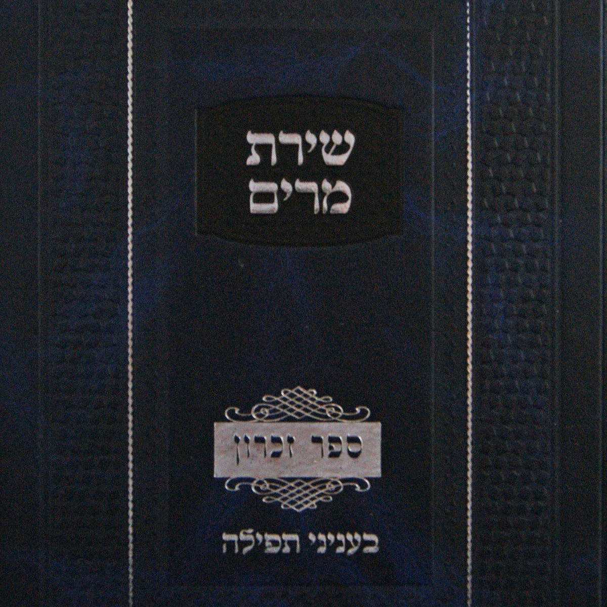 שירת מרים - ספר זכרון בעניני תפילה – Lehmanns B2C