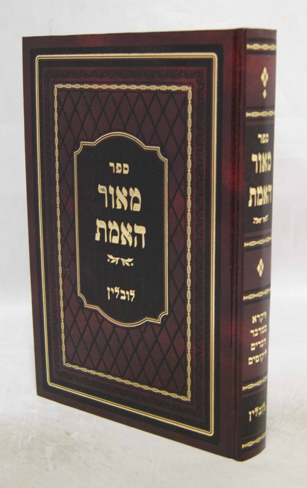 מאור האמת - לובלין