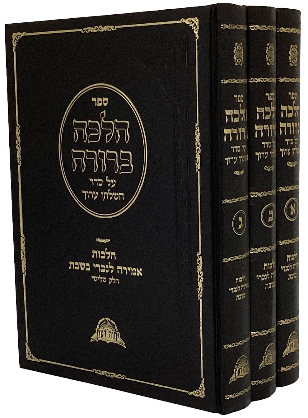 הלכה ברורה אמירה לנכרי בשבת ג' כרכים