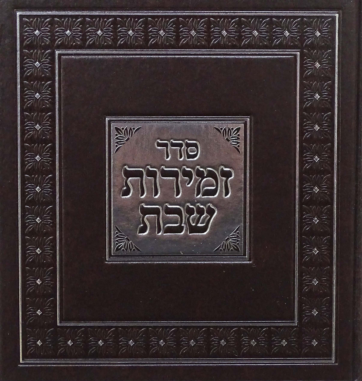 זמירות מרובע לשבת ויום טוב חום - מאירותBrown