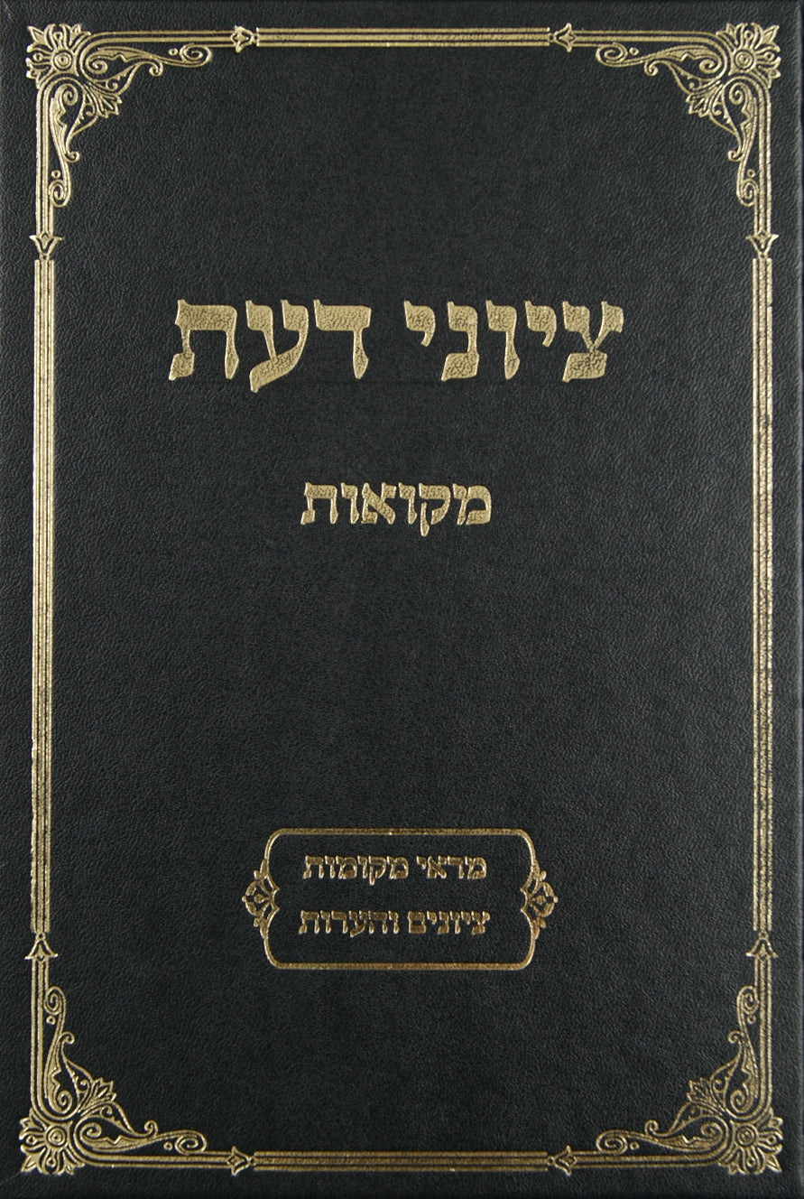 ציוני דעת - מקואות