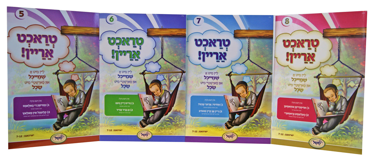 טראכט אריין 2 רכה ד' כרכים - ליין מיט א שמייכל