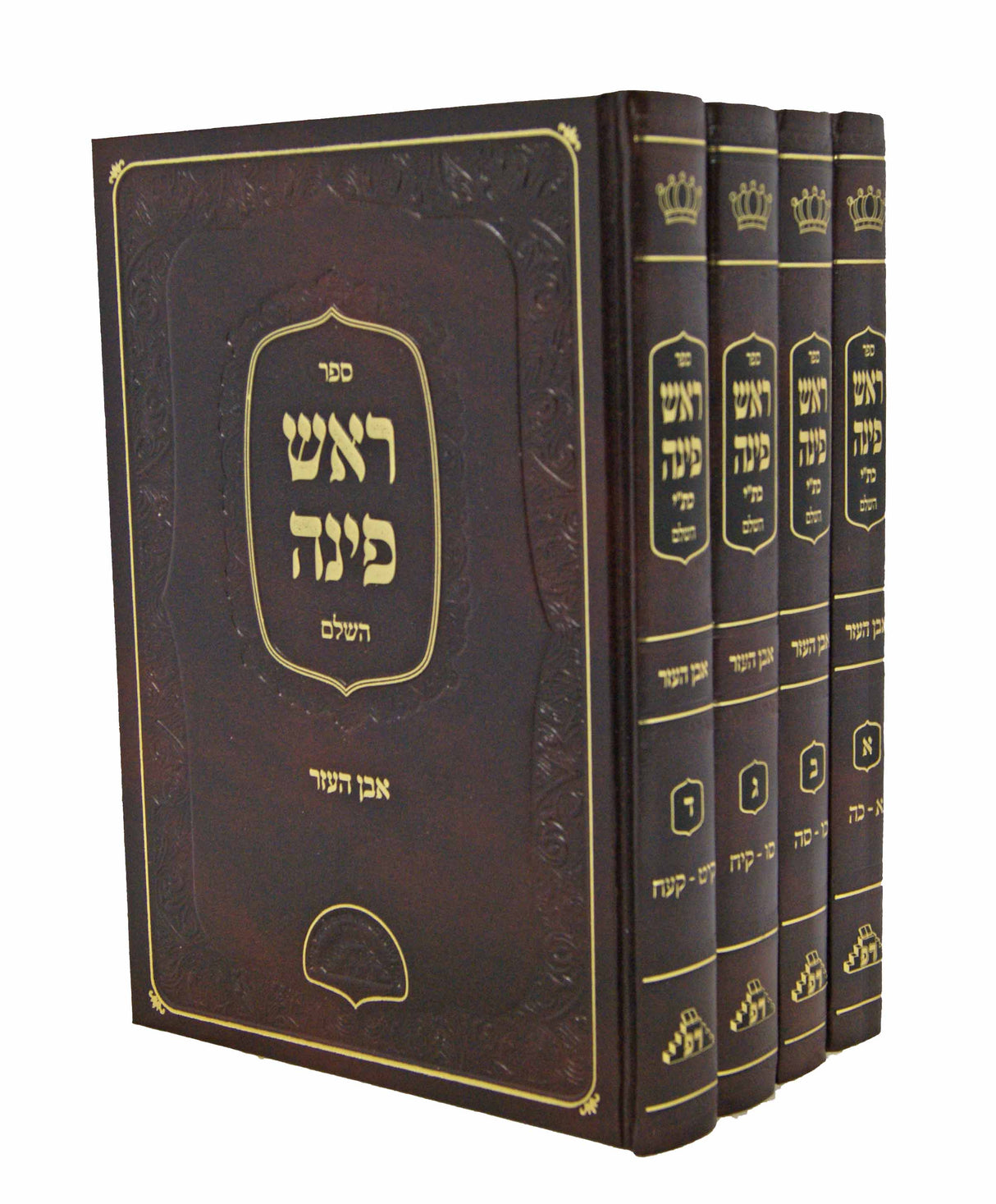 ראש פינה השלם אבן העזר ד' כרכים