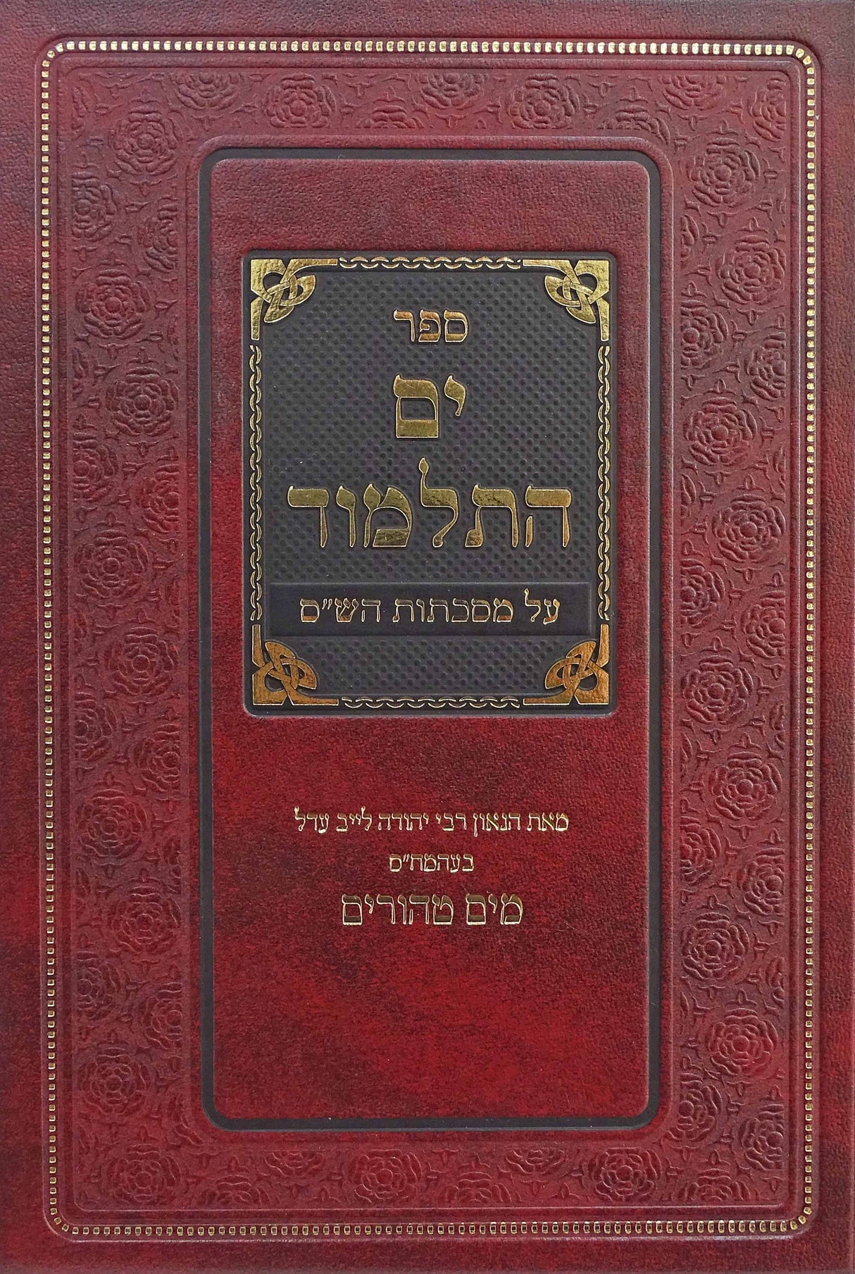 ים התלמוד על מסכתות הש"ס