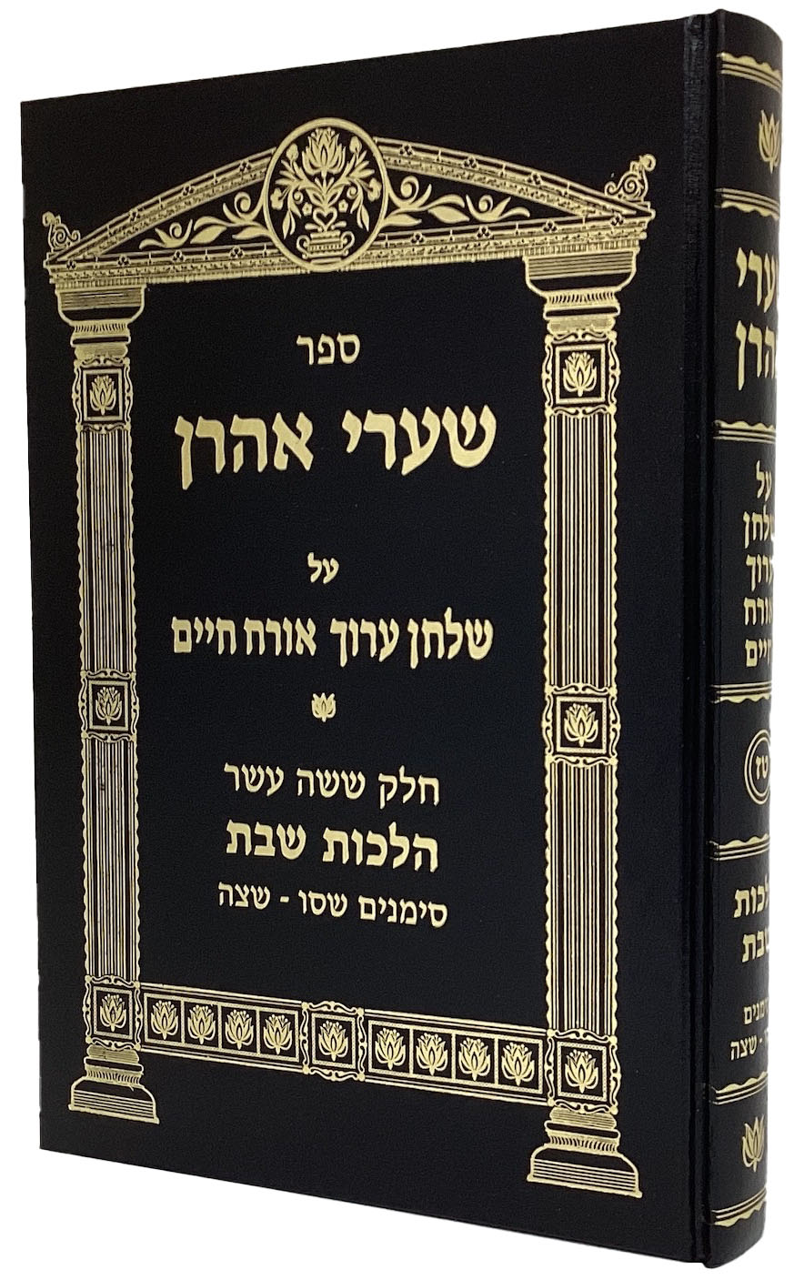 שערי אהרן אורח חיים חלק ט"ז - הלכות שבת סימנים שס"ו-שצ"ה