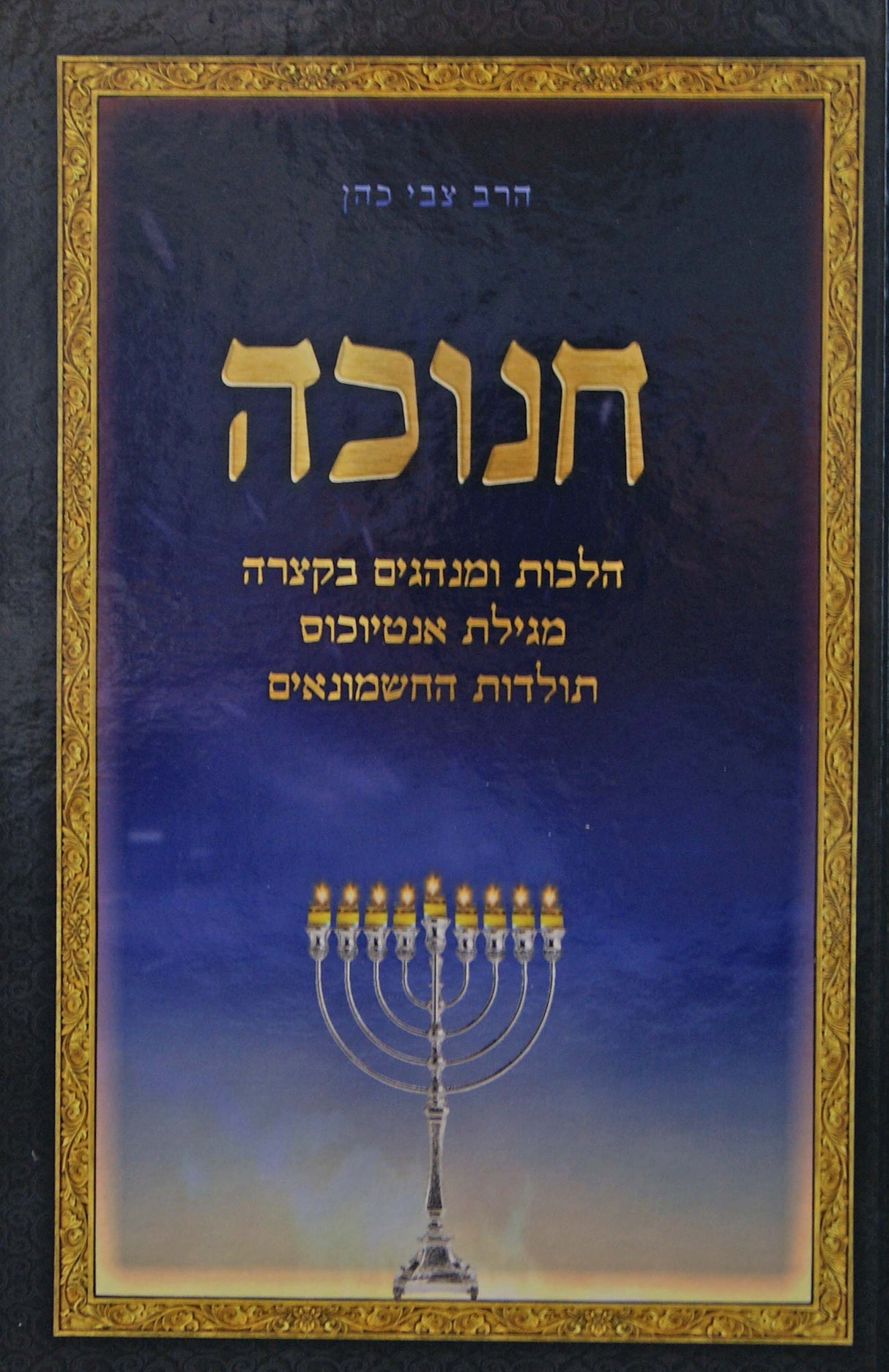 חנוכה - הלכות/מגילת אנטיוכוס/תולדות החשמונאים