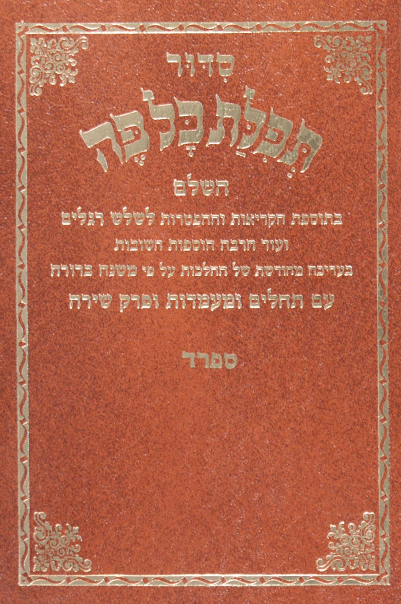 סדור תפלת כל פה חדש בינוני עם תהלים ספרד