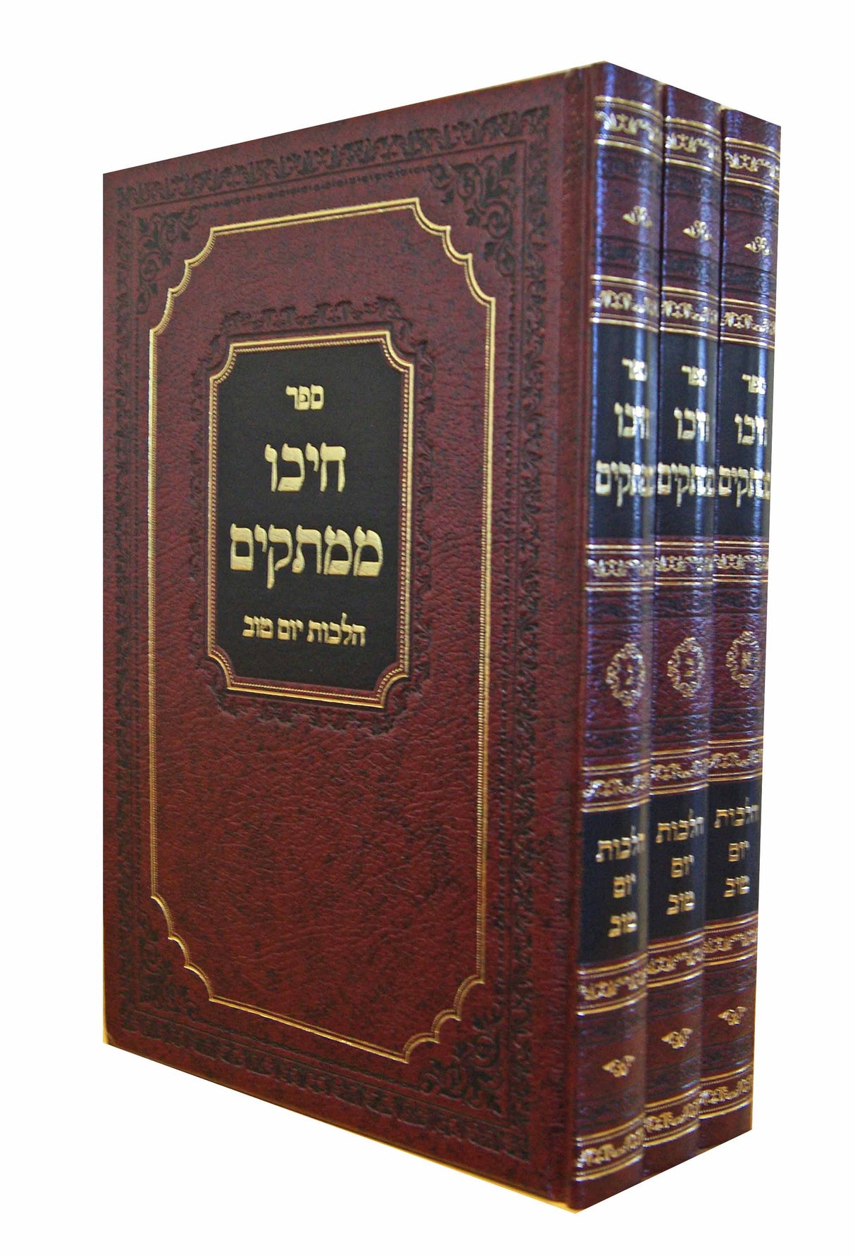 חיכו ממתקים ג' כרכים - הלכות יום טוב