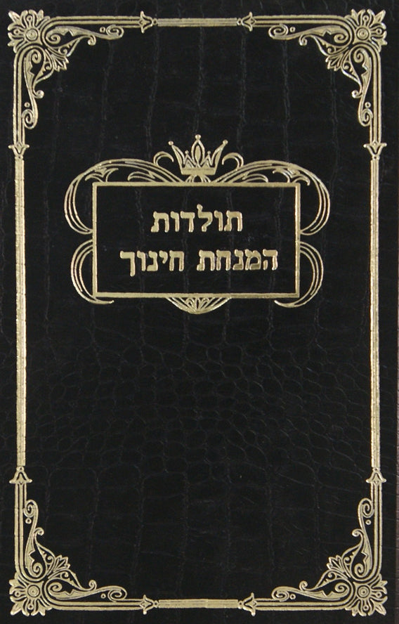 תולדות המנחת חינוך - הגאון ר' יוסף באבד