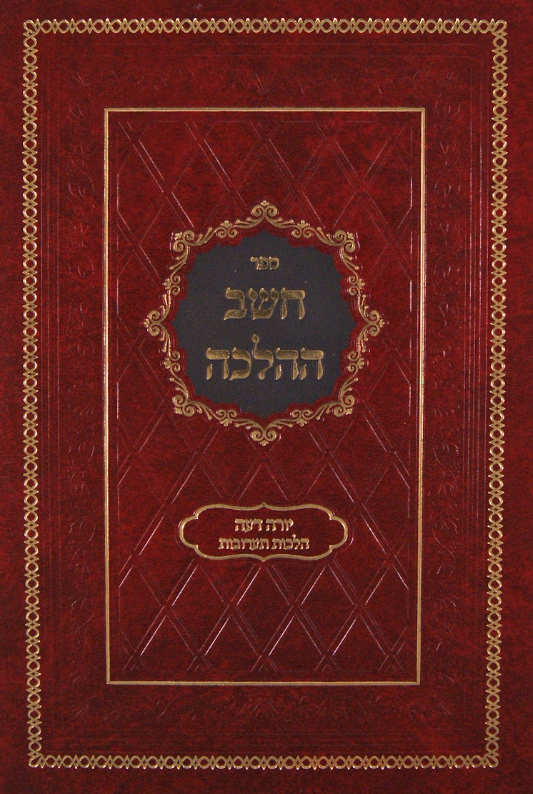 חשב ההלכה הלכות תערובות
