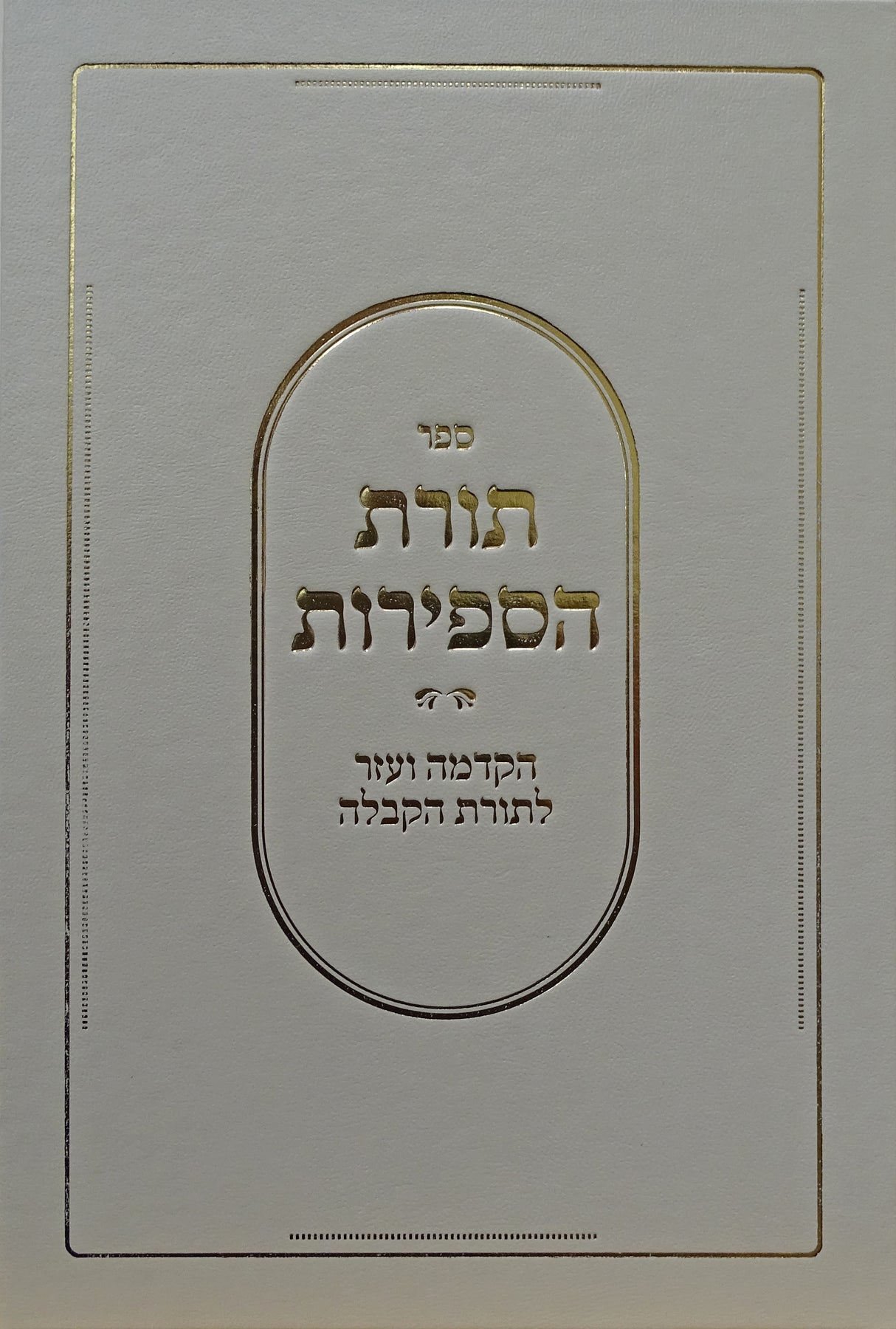 תורת הספירות