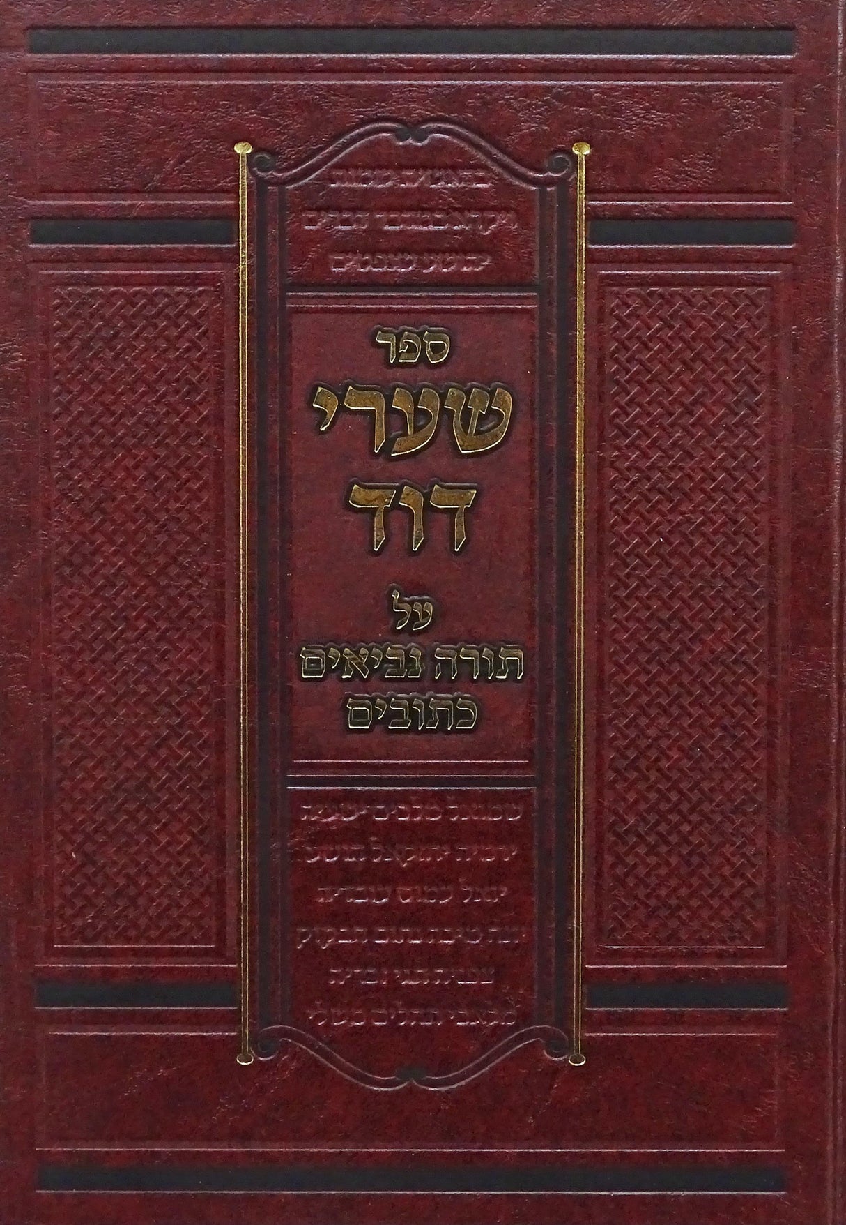 שערי דוד על תנ"ך