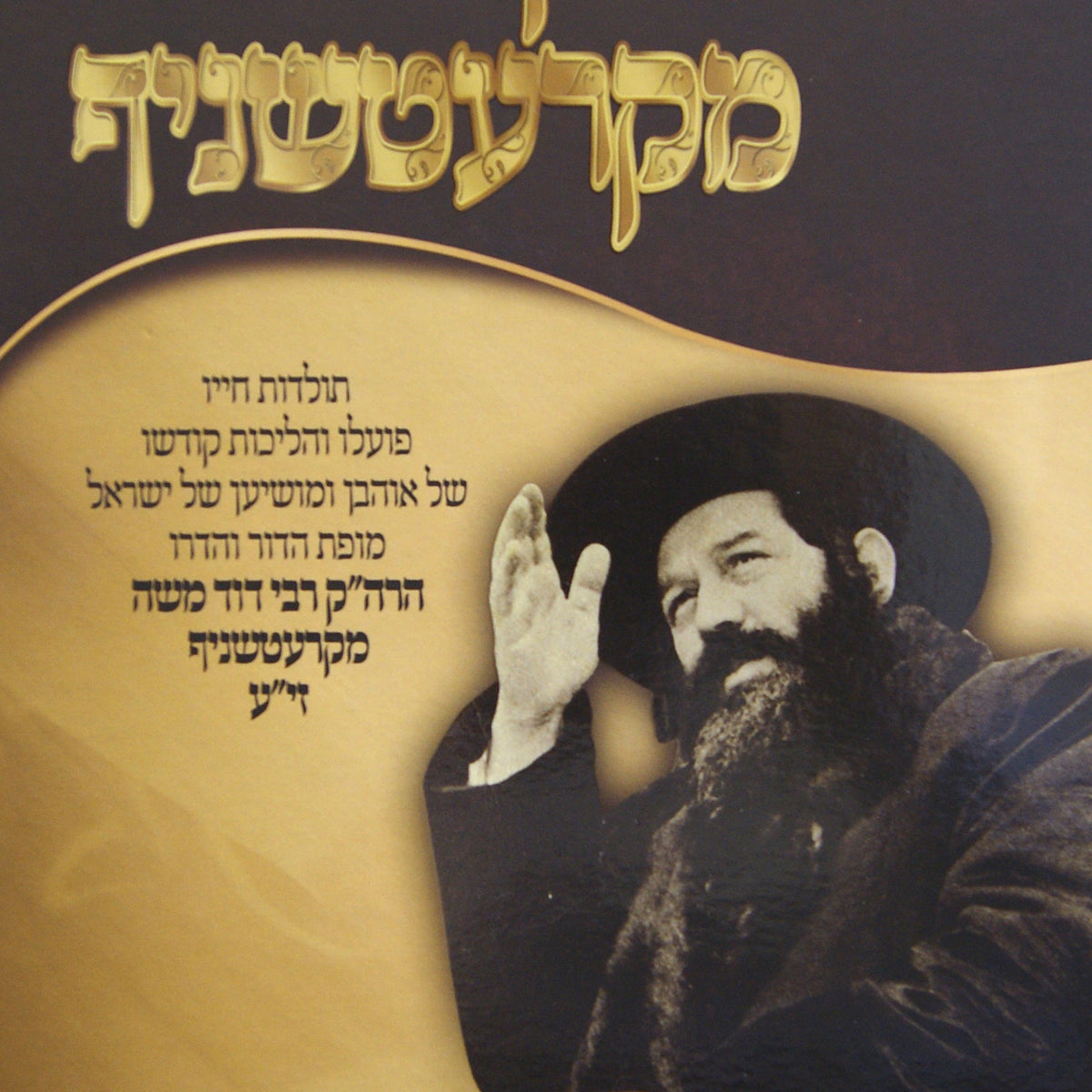 רבינו הקדוש מקרעטשניף - תולדות חייו – Lehmanns B2C