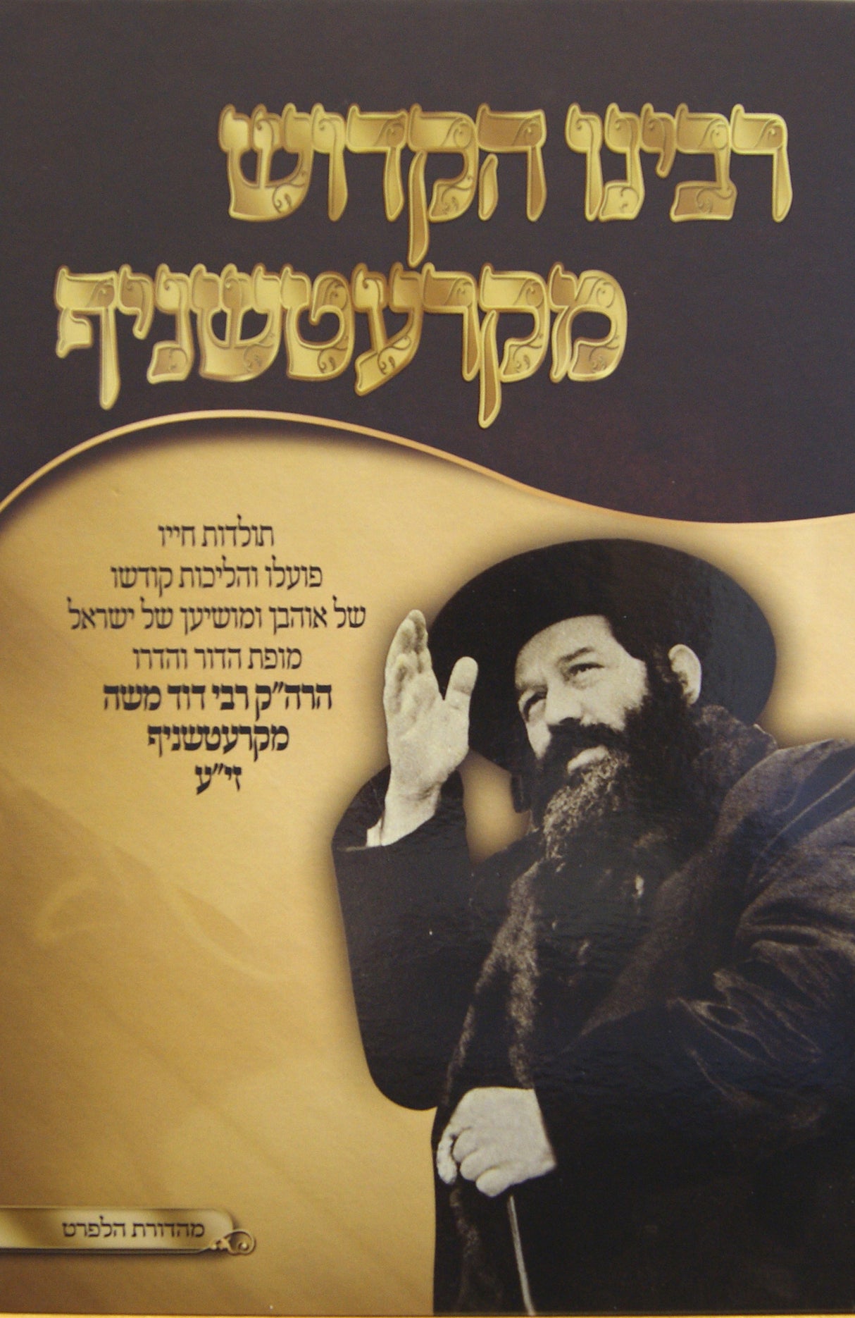 רבינו הקדוש מקרעטשניף - תולדות חייו