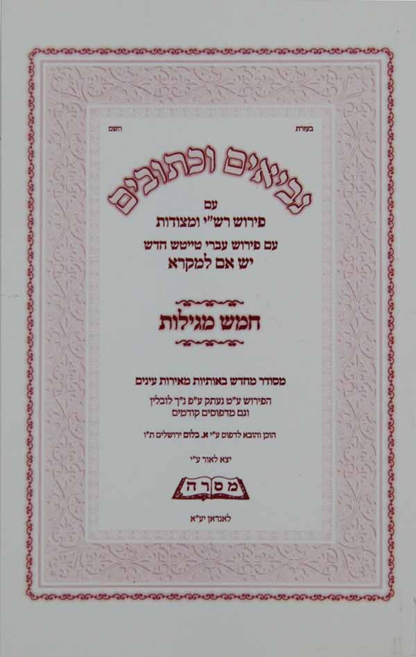 נ"ך עם פירוש רש"י ומצודות חמש מגילות עברי טייטש יש אם למקרא רכה