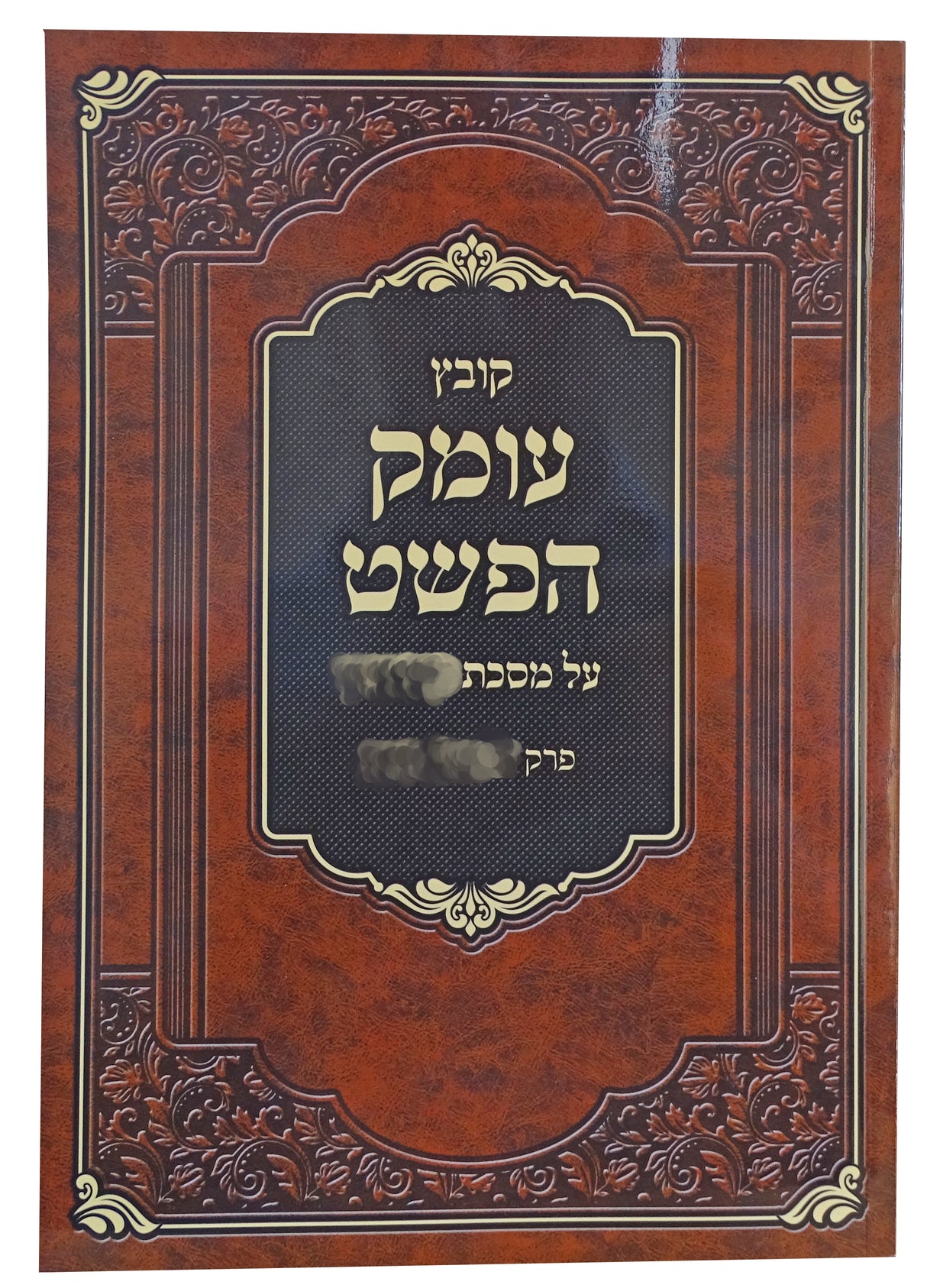 קונטרוס עומק הפשט - שבת פרק כלל גדול הבונה והאורג