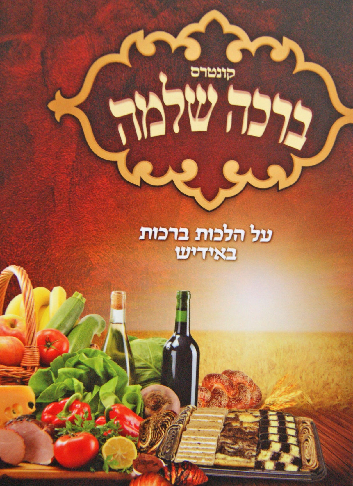 קונטרס ברכה שלמה כיס רכה - הלכות ברכות באידיש