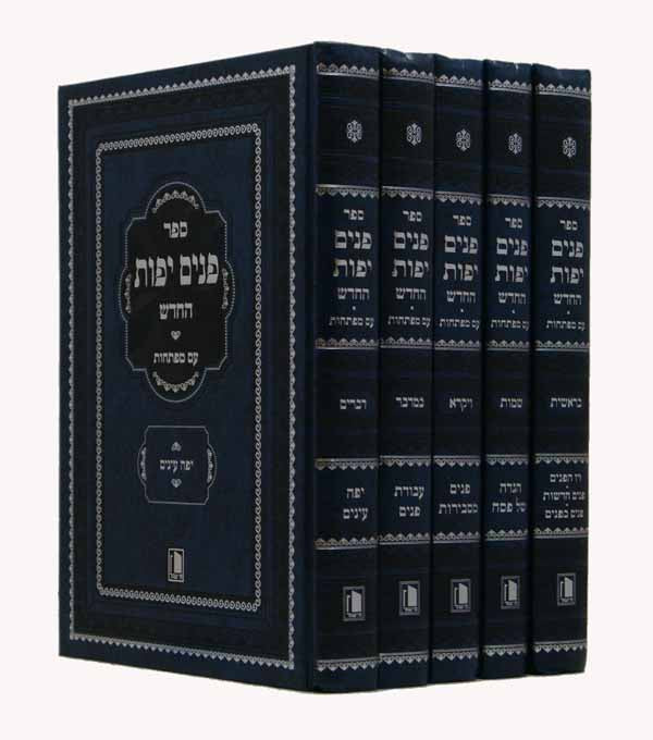 פנים יפות החדש על התורה ותהלים ו' כרכים