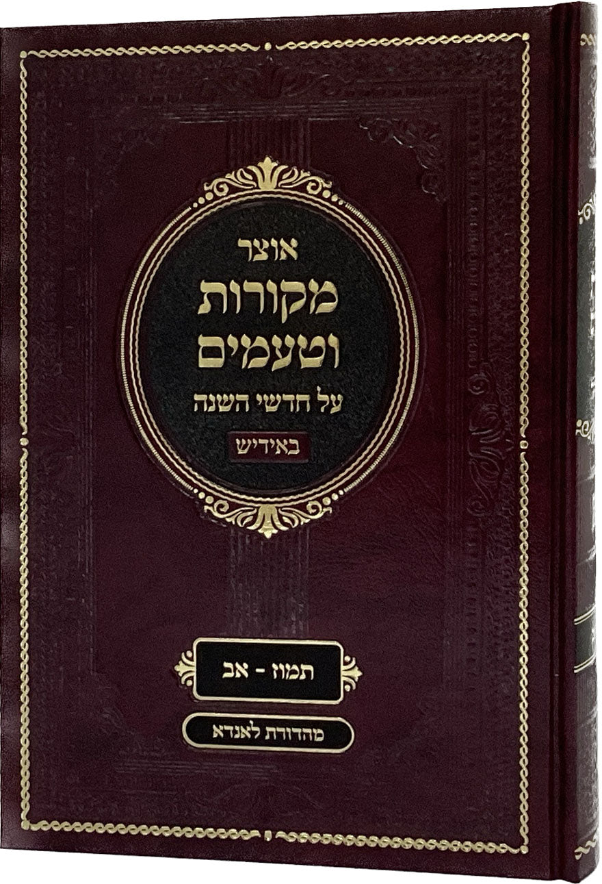 אוצר מקורות וטעמים - אידיש - תמוז/אב