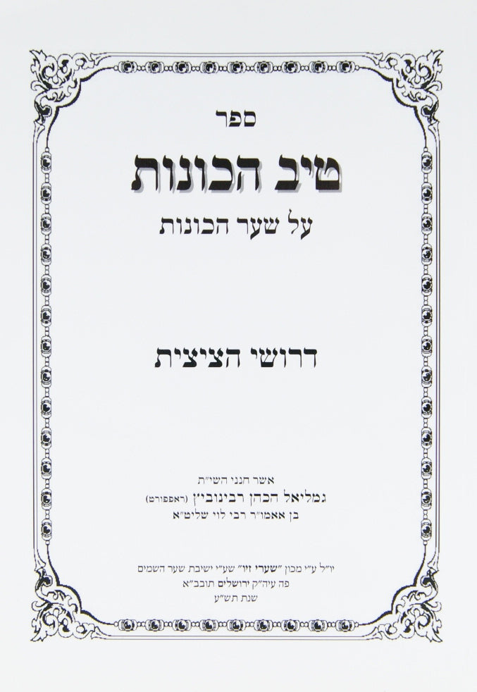 טיב הכוונות על שער הכונות - ציצית