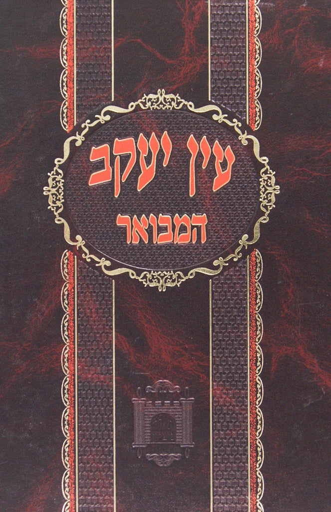 עין יעקב המבואר-עירובין