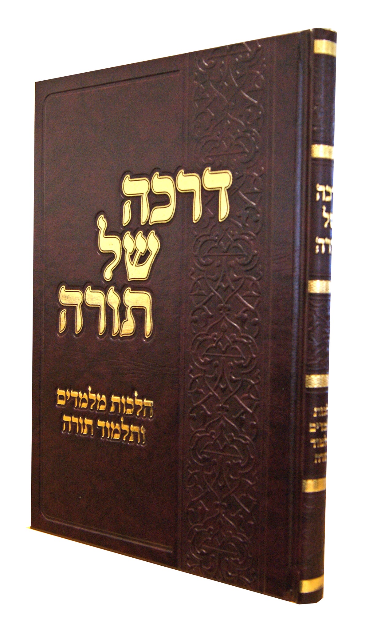 דרכה של תורה - שו"ע הלכות מלמדים ותלמוד תורה