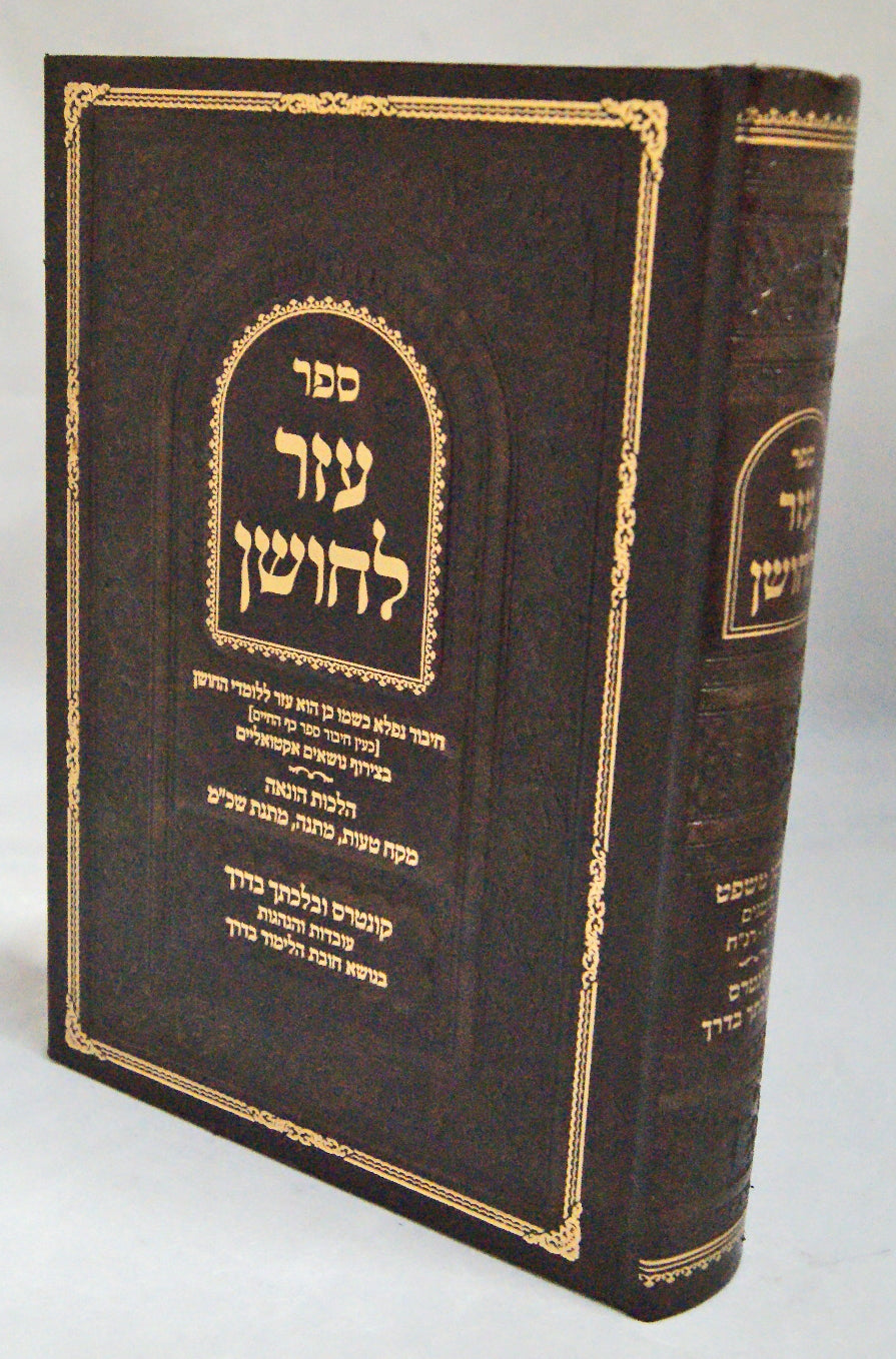 עזר לחושן - ספר ללימוד חושן משפט