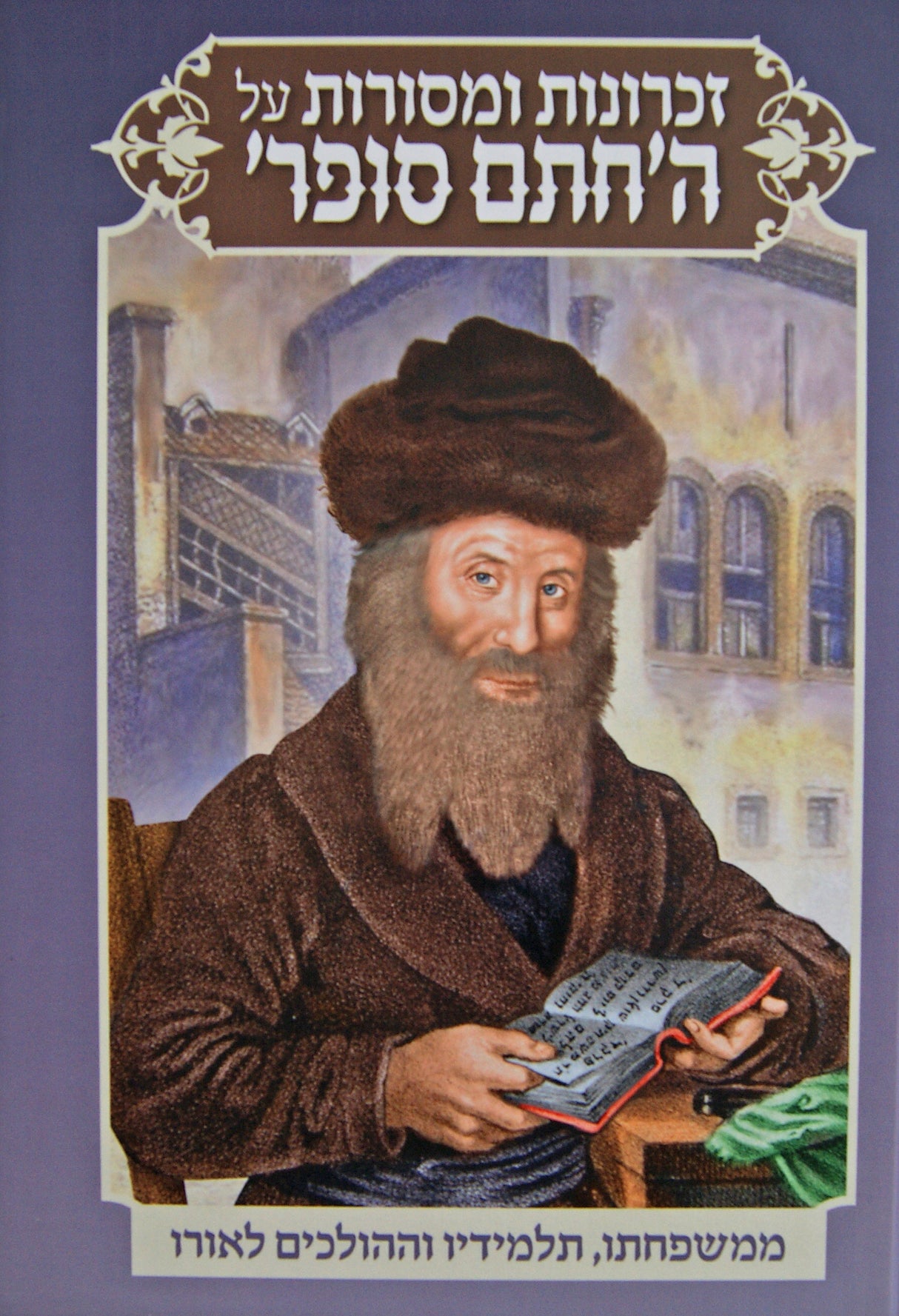 זכרונות ומסורות על החתם סופר