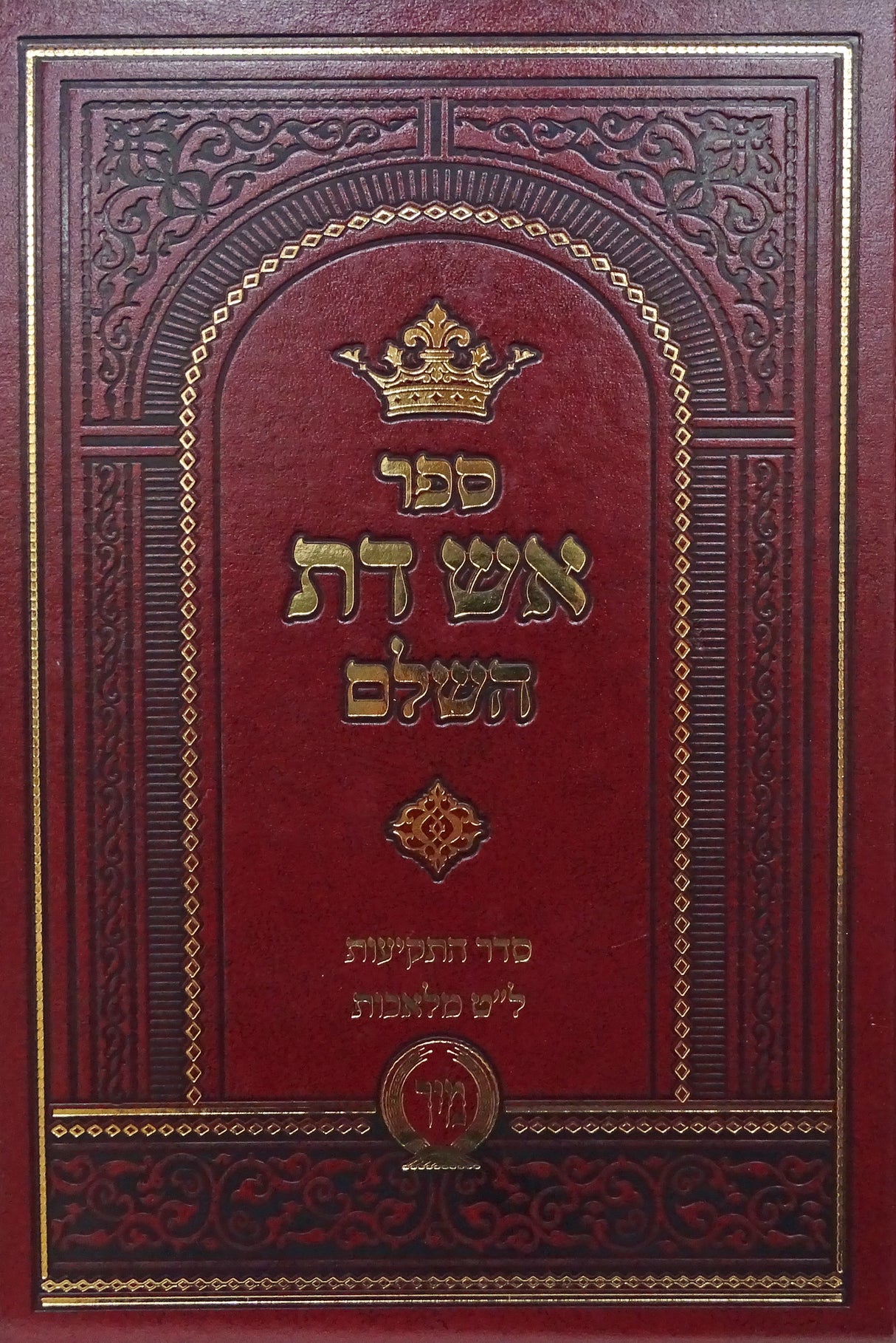 אש דת על סדר תקיעות ומלאכת שבת