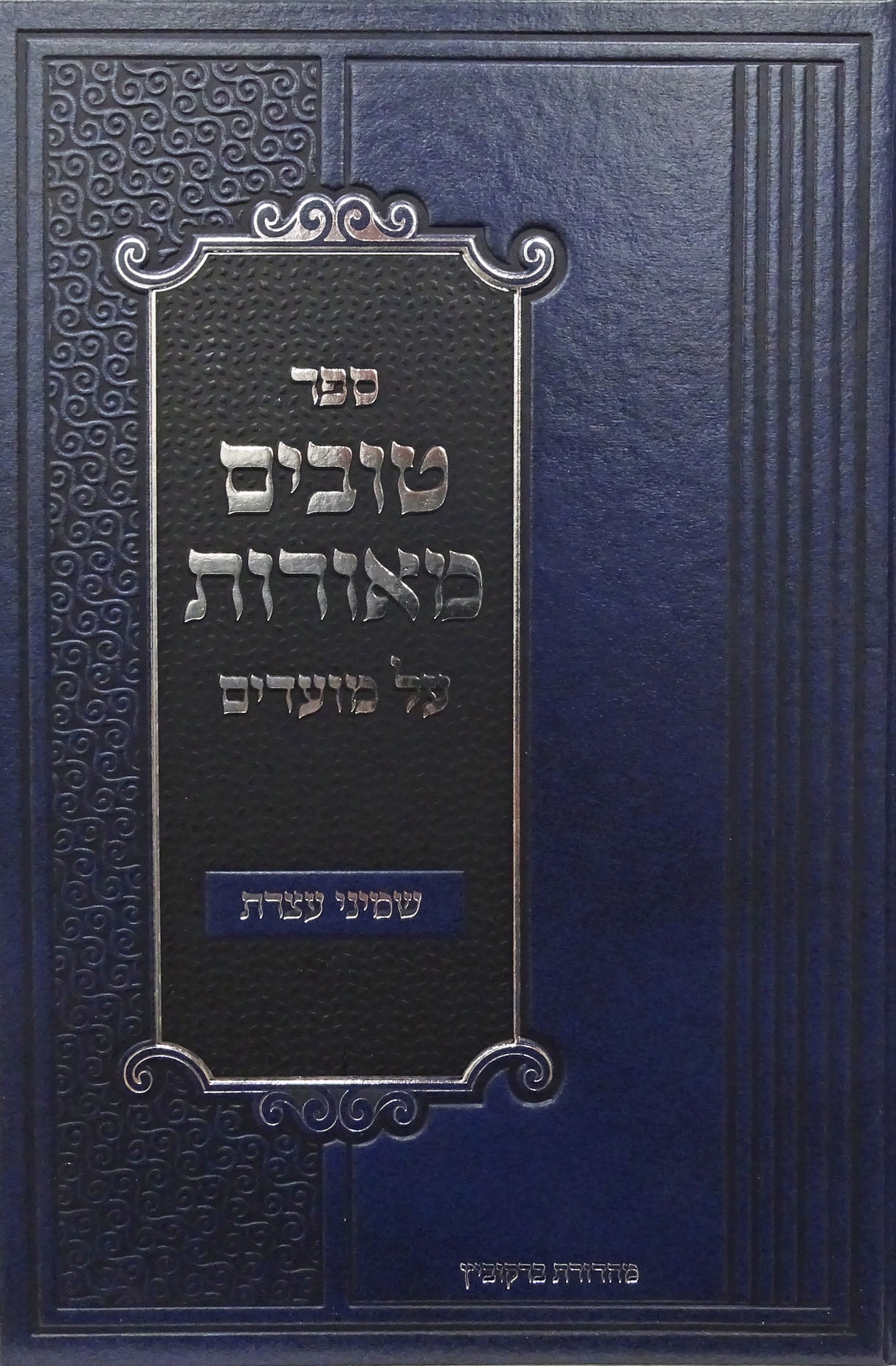 טובים מאורות - על מועדים שמיני עצרת