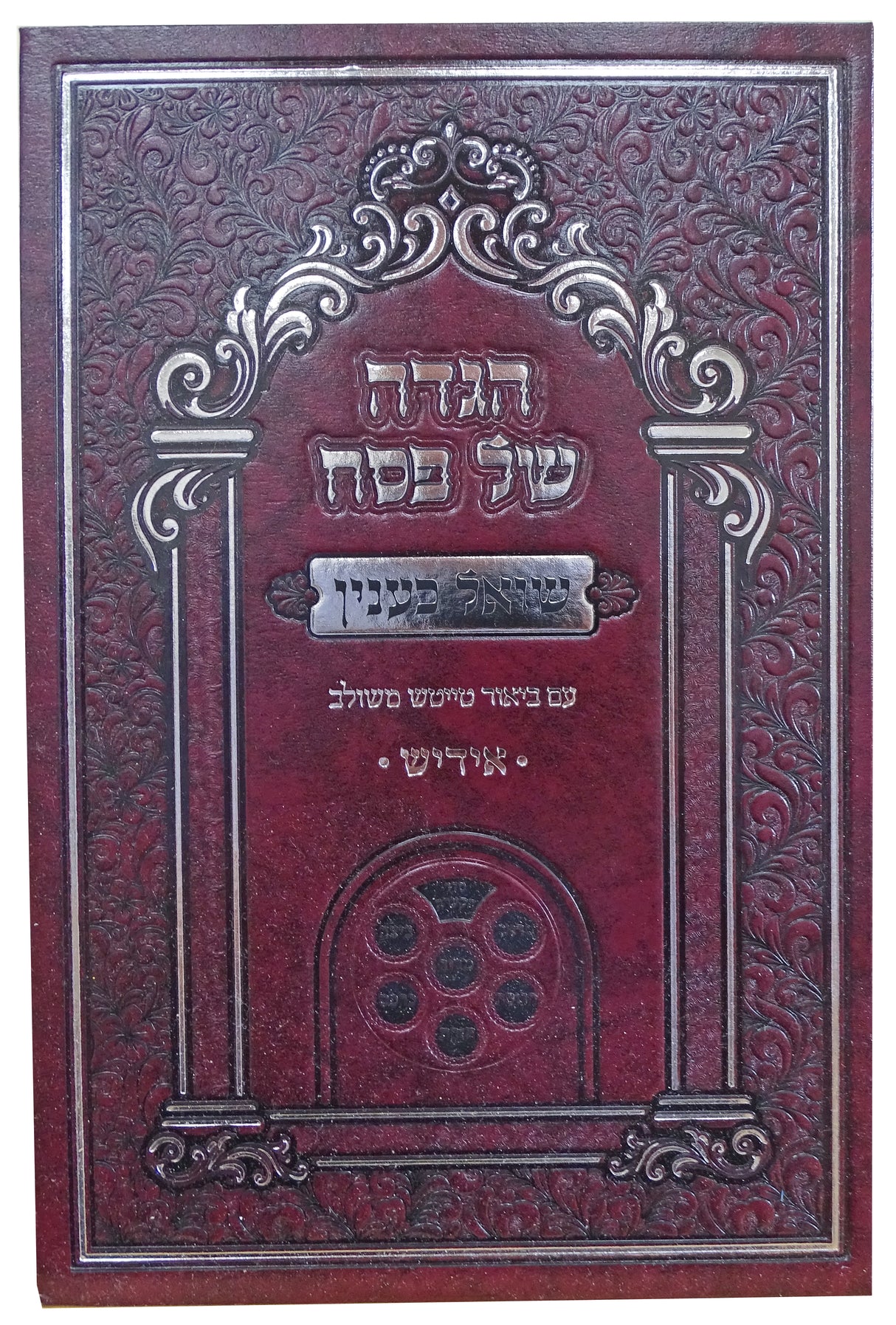 הגדה שואל כענין - אידיש