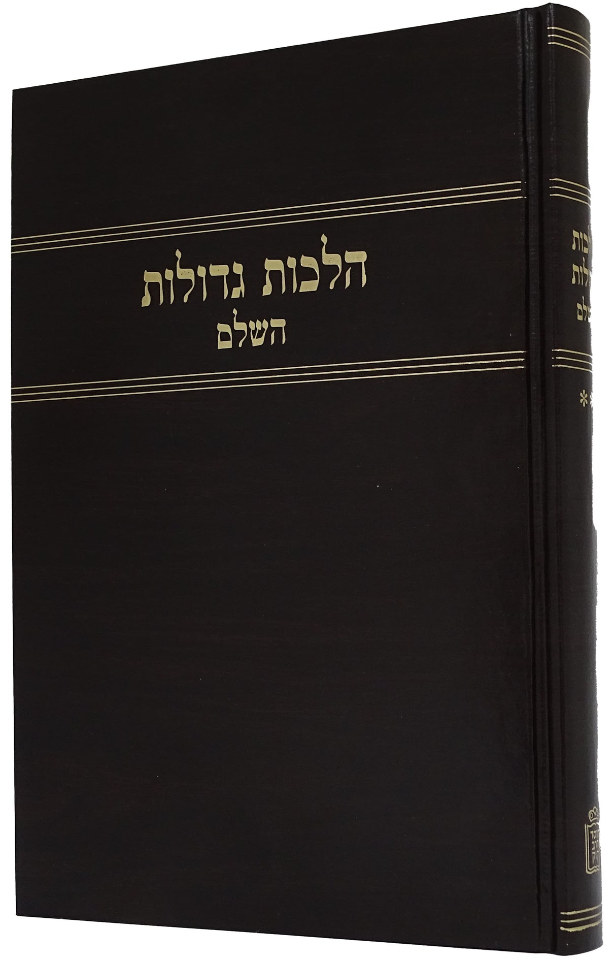 הלכות גדולות השלם חלק ב