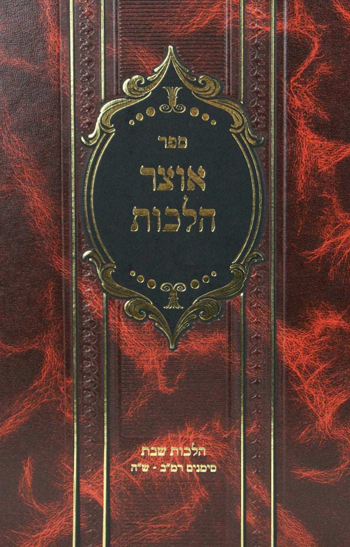 אוצר הלכות חלק ד - שולחן ערוך אורח חיים רמ"ב עד ש"ה