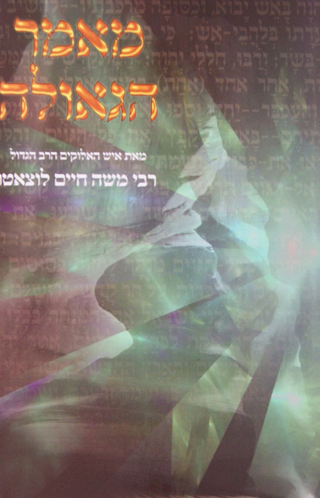 מאמר הגאולה לרמח"ל - יקרות