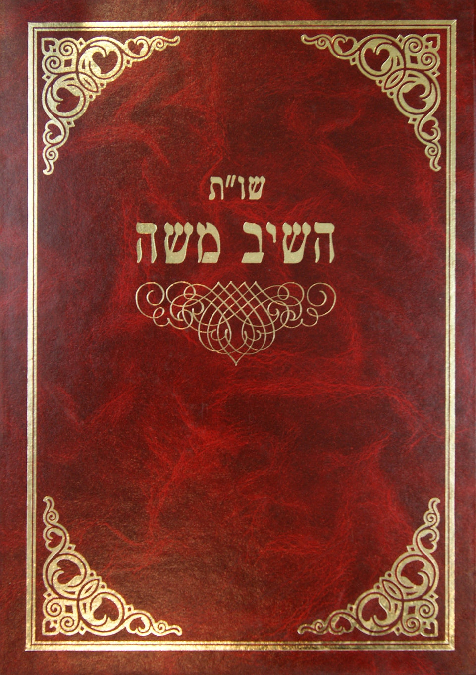 השיב משה שו"ת