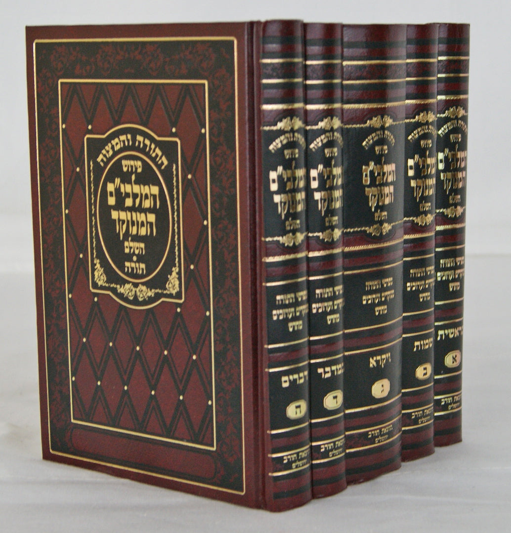 תורה עם פירוש מלבי"ם מנוקד מוקטן ה' כרכים