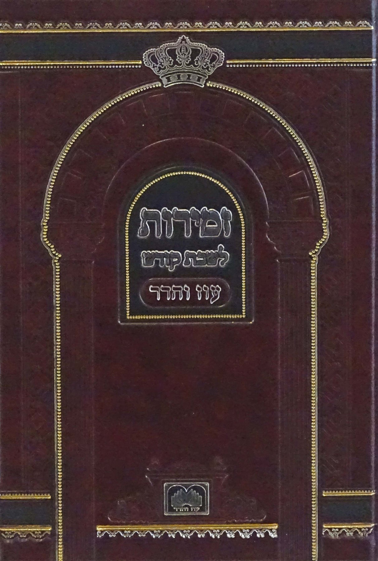 זמירות שבת עם ביאורי מילים - עוז והדר
