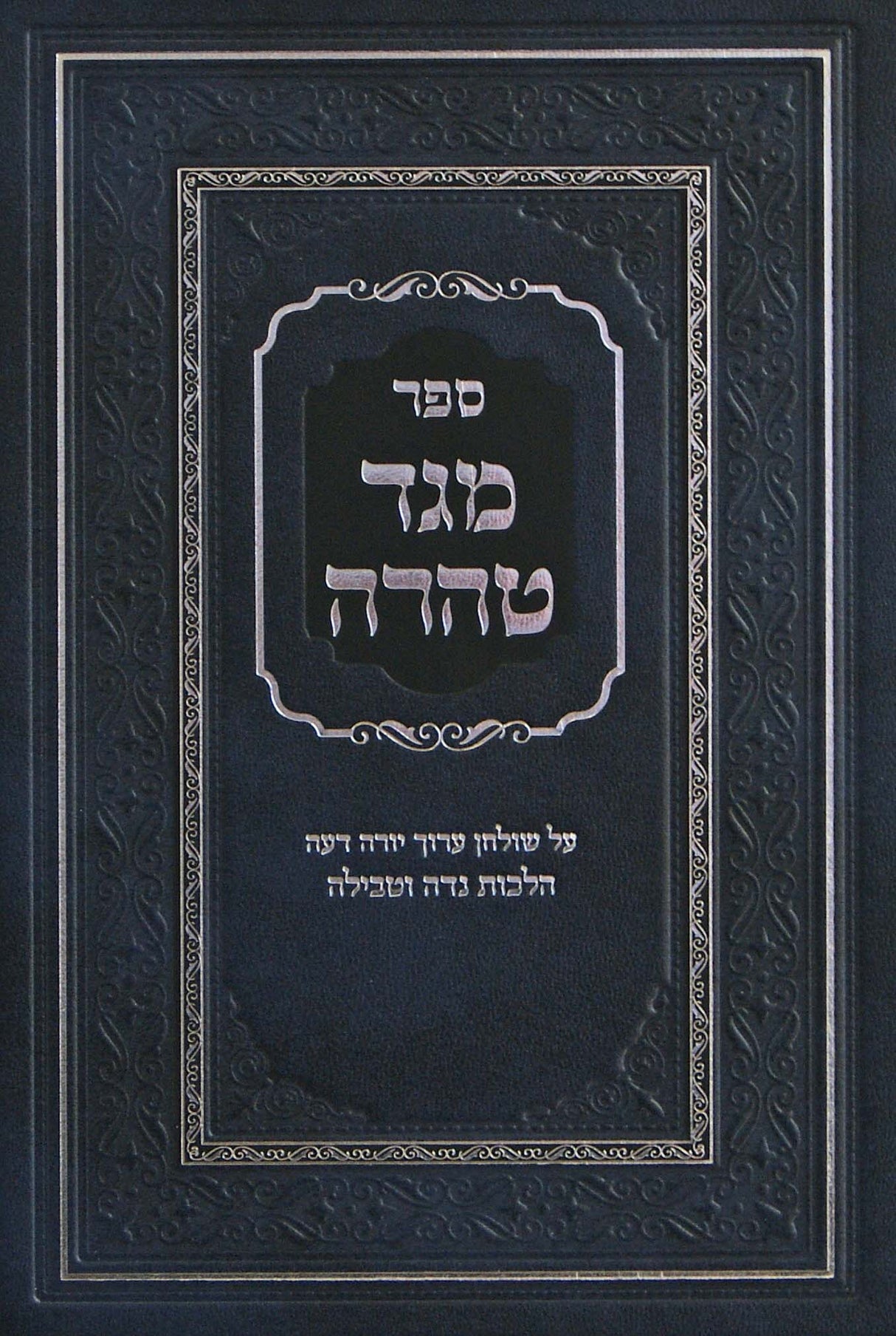 מגד טהרה - הלכות נדה וטבילה