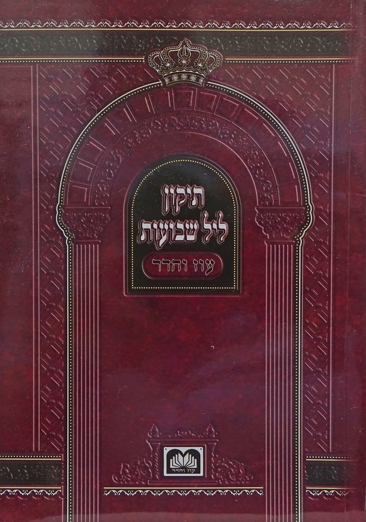 תיקון ליל שבועות רכה - עוז והדר