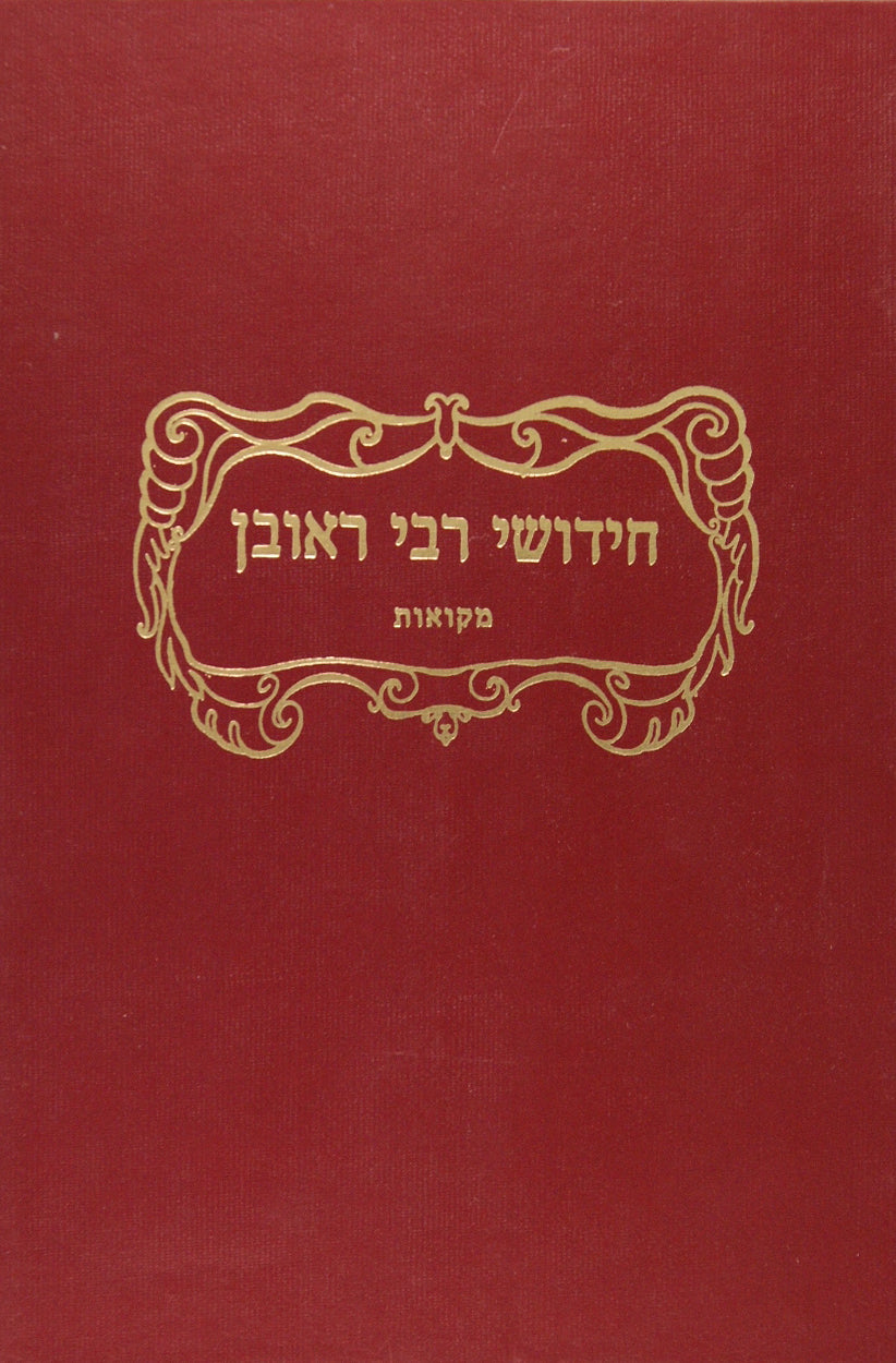 חידושי ר' ראובן מקוואות